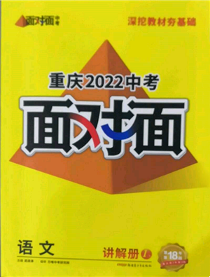 新疆青少年出版社2022中考面对面九年级语文通用版重庆专版参考答案 新疆青少年出版社2022中考面对面九年级语文通用版重庆专版参考答案