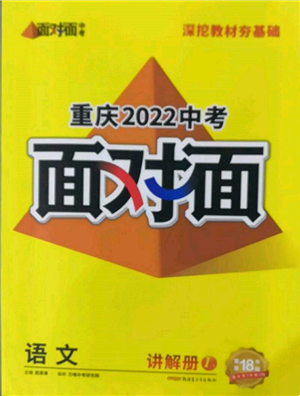 新疆青少年出版社2022中考面对面九年级语文通用版重庆专版参考答案