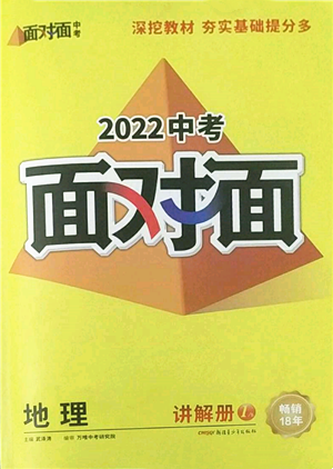 新疆青少年出版社2022中考面对面九年级地理通用版参考答案 新疆青少年出版社2022中考面对面九年级地理通用版参考答案