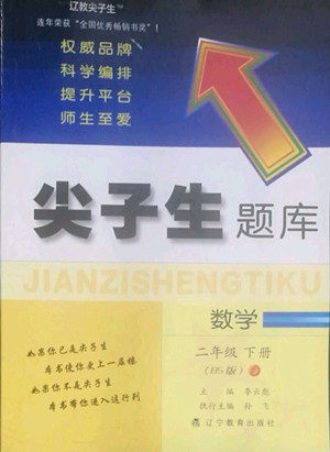 辽宁教育出版社2022尖子生题库数学二年级下册BS北师版答案