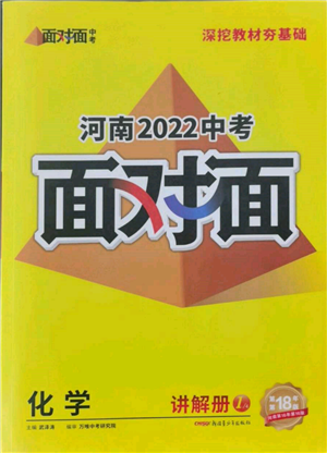 新疆青少年出版社2022中考面对面九年级化学通用版河南专版参考答案 新疆青少年出版社2022中考面对面九年级化学通用版河南专版参考答案