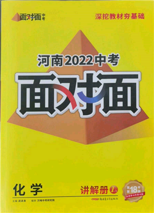 新疆青少年出版社2022中考面对面九年级化学通用版河南专版参考答案