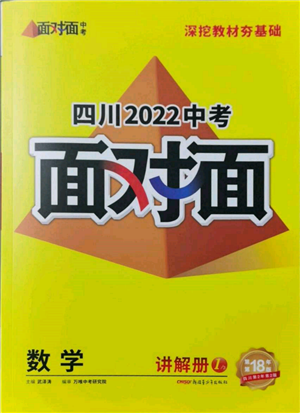 新疆青少年出版社2022中考面对面九年级数学通用版四川专版参考答案 新疆青少年出版社2022中考面对面九年级数学通用版四川专版参考答案