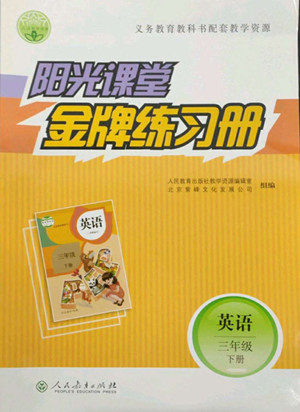 人民教育出版社2022阳光课堂金牌练习册英语三年级下册人教版答案