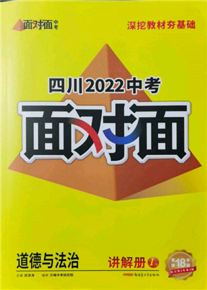 新疆青少年出版社2022中考面对面九年级道德与法治通用版四川专版参考答案 新疆青少年出版社2022中考面对面九年级道德与法治通用版四川专版参考答案