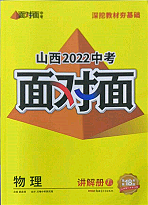 新疆青少年出版社2022中考面对面九年级物理通用版山西专版参考答案