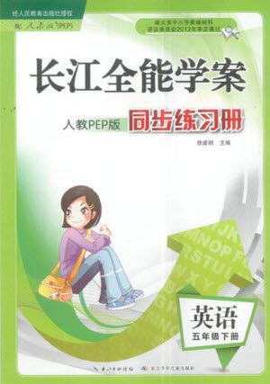 长江少年儿童出版社2022长江全能学案同步练习册五年级英语下册人教PEP版答案