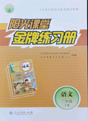 人民教育出版社2022阳光课堂金牌练习册语文三年级下册人教版答案