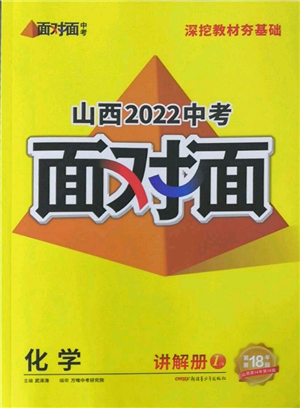 新疆青少年出版社2022中考面对面九年级化学通用版山西专版参考答案