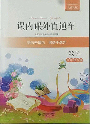 北京师范大学出版社2022课内课外直通车数学九年级下册北师大版答案