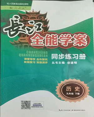 长江少年儿童出版社2022长江全能学案同步练习册九年级历史下册人教版答案