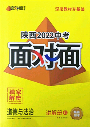 西安出版社2022中考面对面九年级道德与法治通用版陕西专版参考答案