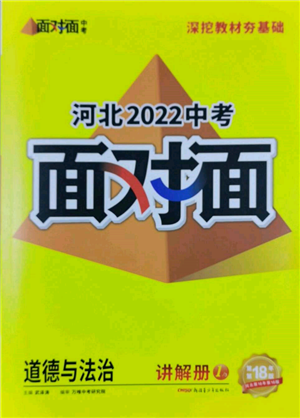 新疆青少年出版社2022中考面对面九年级道德与法治通用版河北专版参考答案 新疆青少年出版社2022中考面对面九年级道德与法治通用版河北专版参考答案