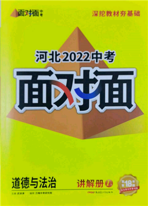 新疆青少年出版社2022中考面对面九年级道德与法治通用版河北专版参考答案