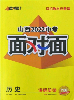 新疆青少年出版社2022中考面对面九年级历史通用版山西专版参考答案