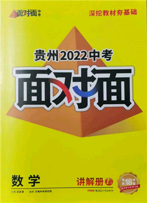 新疆青少年出版社2022中考面对面九年级数学通用版贵州专版参考答案