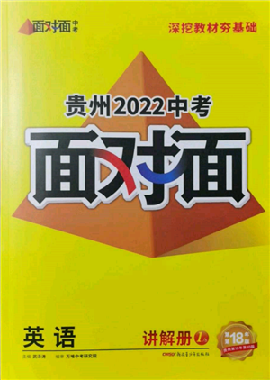 新疆青少年出版社2022中考面对面九年级英语通用版贵州专版参考答案