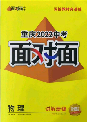 新疆青少年出版社2022中考面对面九年级物理通用版重庆专版参考答案