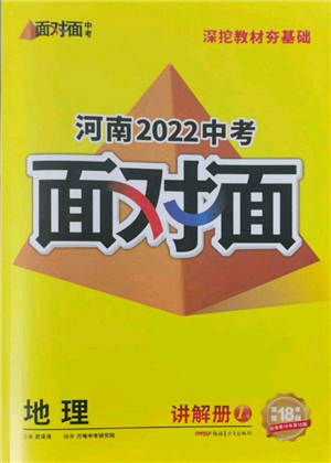 新疆青少年出版社2022中考面对面九年级地理通用版河南专版参考答案
