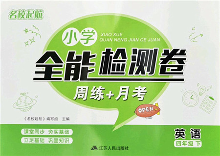 江苏人民出版社2022名校起航全能检测卷四年级英语下册译林版答案 江苏人民出版社2022名校起航全能检测卷四年级英语下册译林版答案