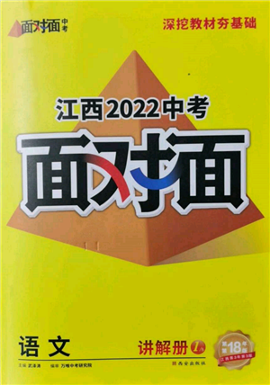 西安出版社2022中考面对面九年级语文通用版江西专版参考答案