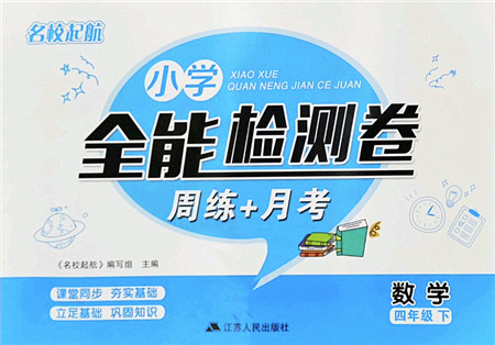 江苏人民出版社2022名校起航全能检测卷四年级数学下册苏教版答案
