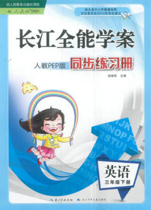 长江少年儿童出版社2022长江全能学案同步练习册三年级英语下册人教PEP版答案
