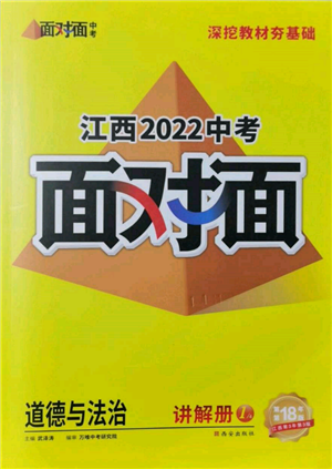 西安出版社2022中考面对面九年级道德与法治通用版江西专版参考答案 西安出版社2022中考面对面九年级道德与法治通用版江西专版参考答案