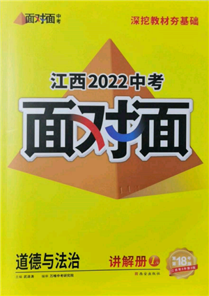 西安出版社2022中考面对面九年级道德与法治通用版江西专版参考答案