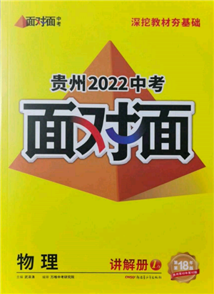新疆青少年出版社2022中考面对面九年级物理通用版贵州专版参考答案 新疆青少年出版社2022中考面对面九年级物理通用版贵州专版参考答案