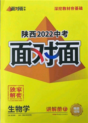 新疆青少年出版社2022中考面对面九年级生物学通用版陕西专版参考答案 新疆青少年出版社2022中考面对面九年级生物学通用版陕西专版参考答案