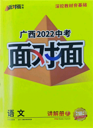 新疆青少年出版社2022中考面对面九年级语文通用版广西专版参考答案 新疆青少年出版社2022中考面对面九年级语文通用版广西专版参考答案