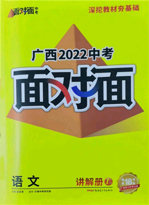 新疆青少年出版社2022中考面对面九年级语文通用版广西专版参考答案