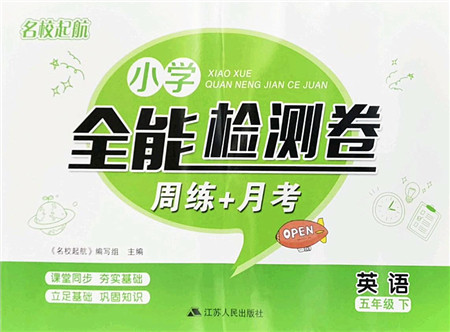 江苏人民出版社2022名校起航全能检测卷五年级英语下册译林版答案