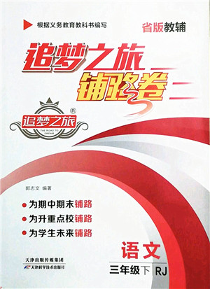 天津科学技术出版社2022追梦之旅铺路卷三年级语文下册RJ人教版河南专版答案