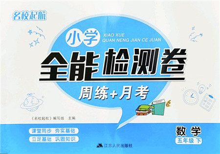 江苏人民出版社2022名校起航全能检测卷五年级数学下册苏教版答案 江苏人民出版社2022名校起航全能检测卷五年级数学下册苏教版答案
