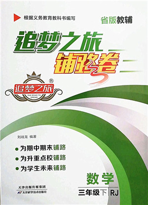 天津科学技术出版社2022追梦之旅铺路卷三年级数学下册RJ人教版河南专版答案