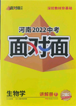 新疆青少年出版社2022中考面对面九年级生物学通用版河南专版参考答案