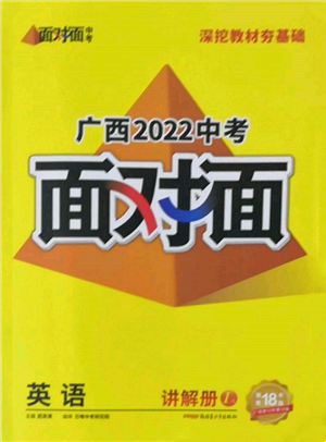 新疆青少年出版社2022中考面对面九年级英语通用版广西专版参考答案 新疆青少年出版社2022中考面对面九年级英语通用版广西专版参考答案
