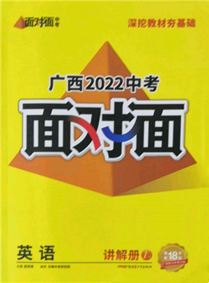 新疆青少年出版社2022中考面对面九年级英语通用版广西专版参考答案