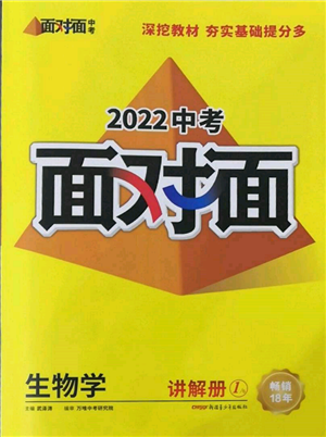 新疆青少年出版社2022中考面对面九年级生物学通用版参考答案 新疆青少年出版社2022中考面对面九年级生物学通用版参考答案