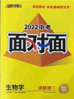 新疆青少年出版社2022中考面对面九年级生物学通用版参考答案