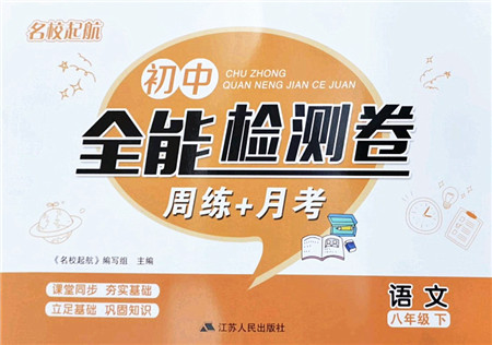 江苏人民出版社2022名校起航全能检测卷八年级语文下册人教版答案