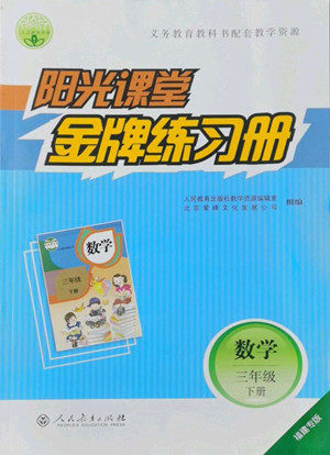 人民教育出版社2022阳光课堂金牌练习册数学三年级下册人教版福建专版答案