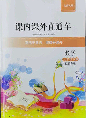 北京师范大学出版社2022课内课外直通车数学九年级下册北师大版江西专版答案 北京师范大学出版社2022课内课外直通车数学九年级下册北师大版江西专版答案