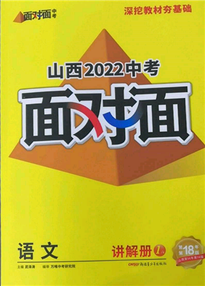 新疆青少年出版社2022中考面对面九年级语文通用版山西专版参考答案 新疆青少年出版社2022中考面对面九年级语文通用版山西专版参考答案