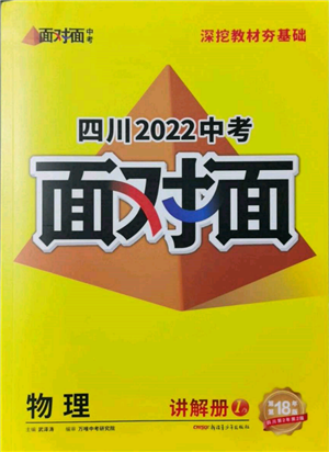 新疆青少年出版社2022中考面对面九年级物理通用版四川专版参考答案