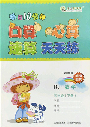云南美术出版社2022每日10分钟口算心算速算天天练五年级数学下册RJ人教版答案