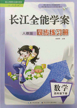 长江少年儿童出版社2022长江全能学案同步练习册四年级数学下册人教版答案