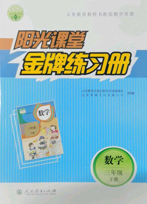 人民教育出版社2022阳光课堂金牌练习册数学三年级下册人教版答案